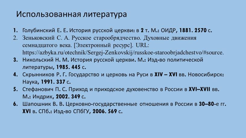 Использованная литература Голубинский