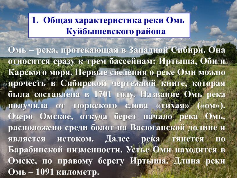 Общая характеристика реки Омь