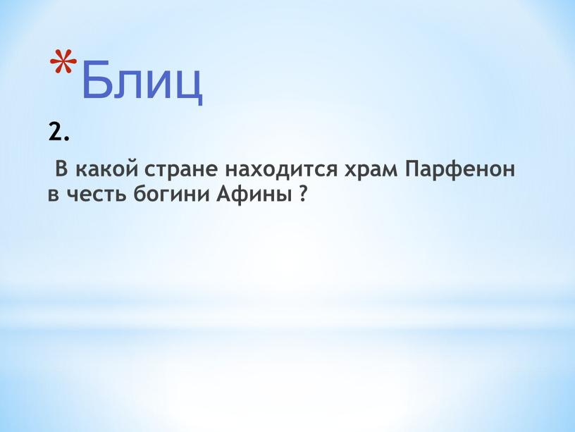 Блиц 2. В какой стране находится храм