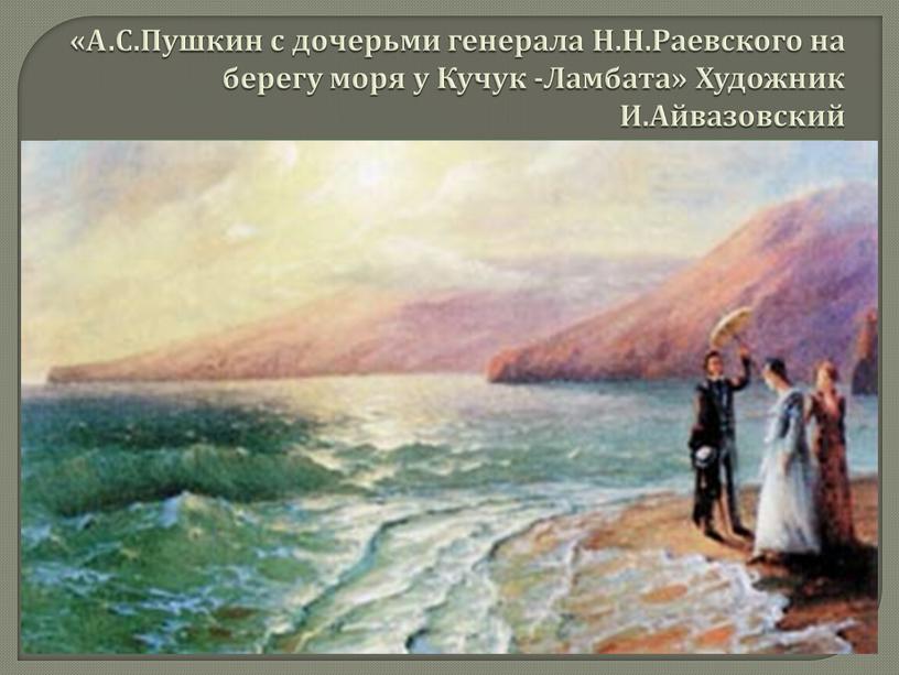 А.С.Пушкин с дочерьми генерала