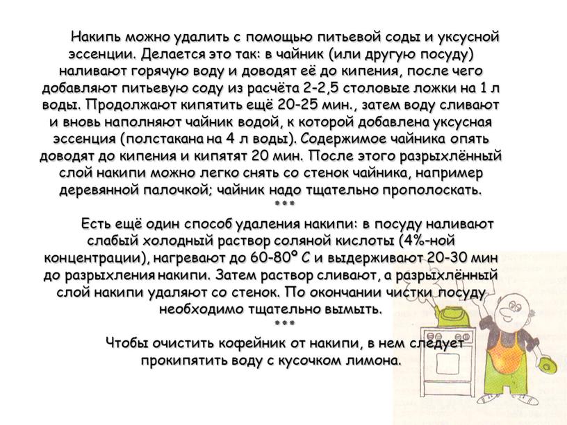 Накипь можно удалить с помощью питьевой соды и уксусной эссенции