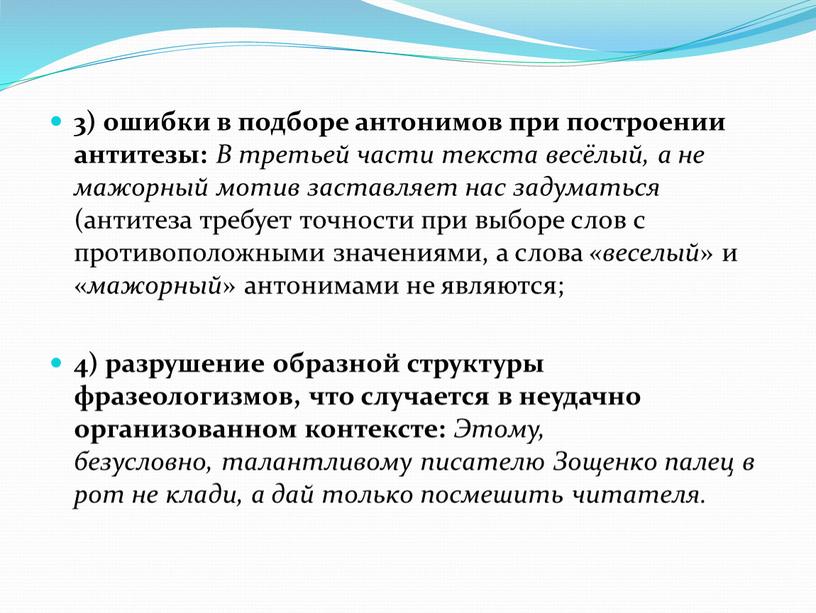 В третьей части текста весёлый, а не мажорный мотив заставляет нас задуматься (антитеза требует точности при выборе слов с противоположными значениями, а слова «веселый »…