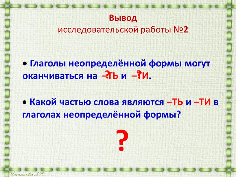 Какой частью слова являются –ТЬ и –ТИ в глаголах неопределённой формы?