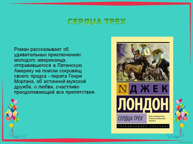 Роман рассказывает об удивительных приключениях молодого американца, отправившегося в