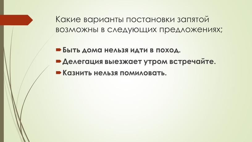 Какие варианты постановки запятой возможны в следующих предложениях;