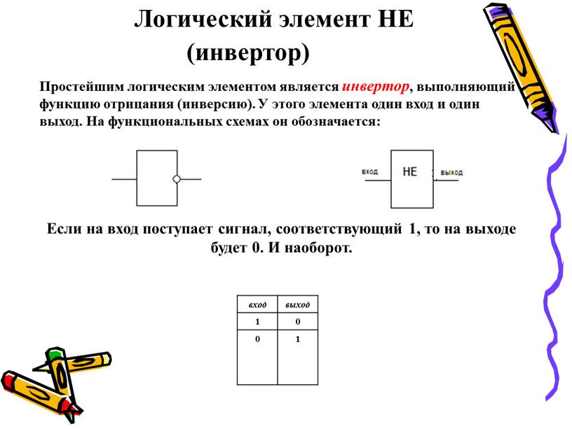 Логический элемент НЕ (инвертор)