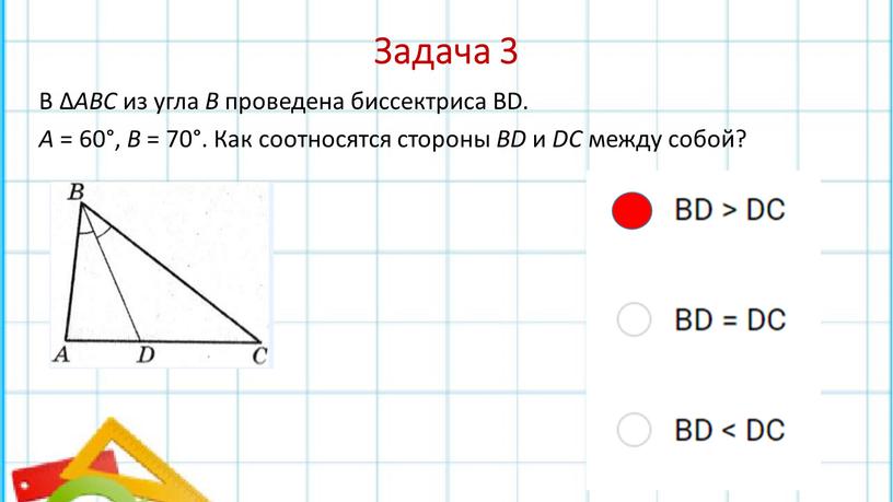 Задача 3 В ∆ АВС из угла В проведена биссектриса