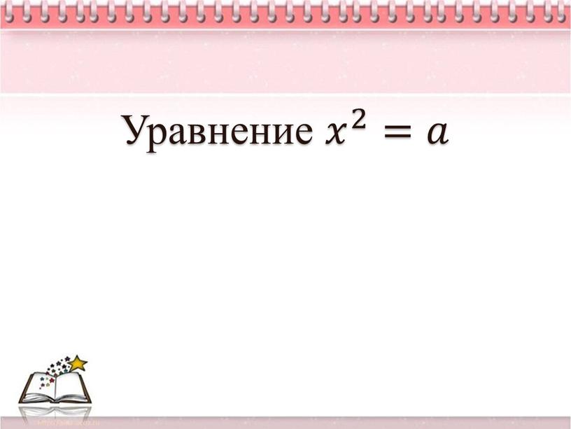 Уравнение 𝑥 2 𝑥𝑥 𝑥 2 2 𝑥 2 =𝑎𝑎
