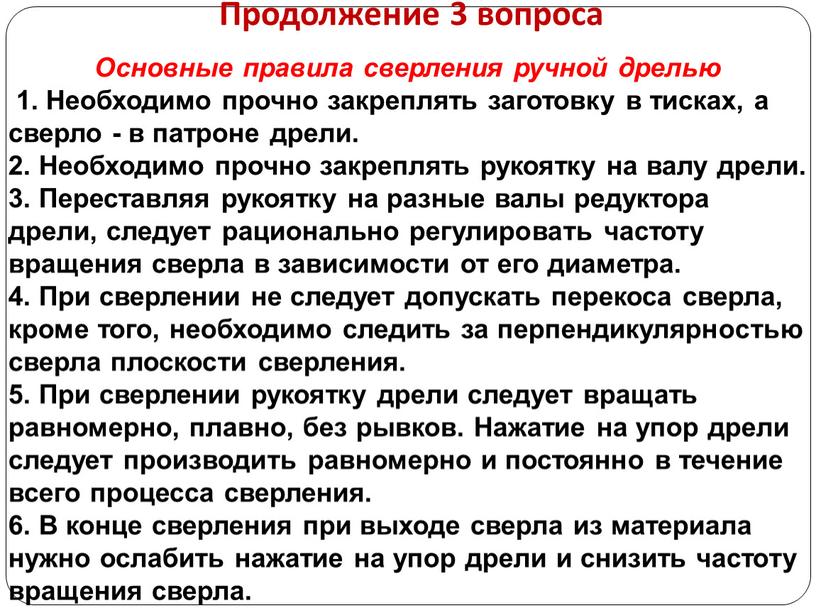 Продолжение 3 вопроса Основные правила сверления ручной дрелью 1