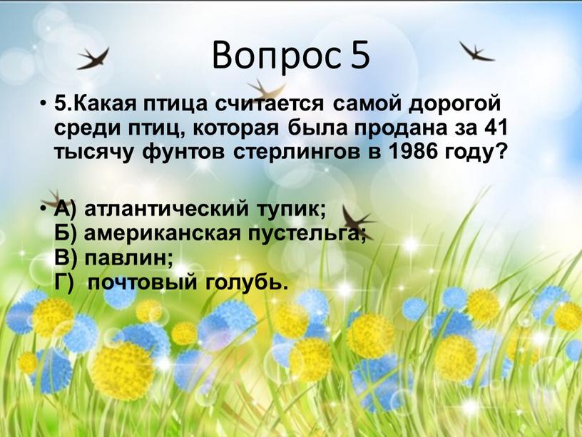 Вопрос 5 5.Какая птица считается самой дорогой среди птиц, которая была продана за 41 тысячу фунтов стерлингов в 1986 году?