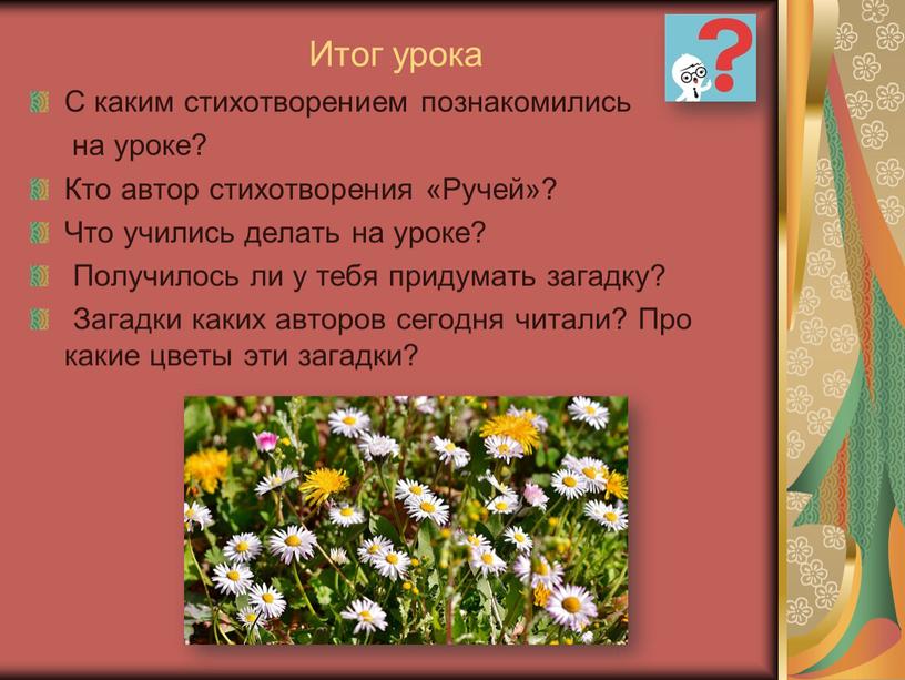 Итог урока C каким стихотворением познакомились на уроке?