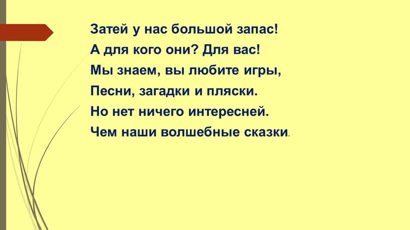 Затей у нас большой запас! А для кого они?