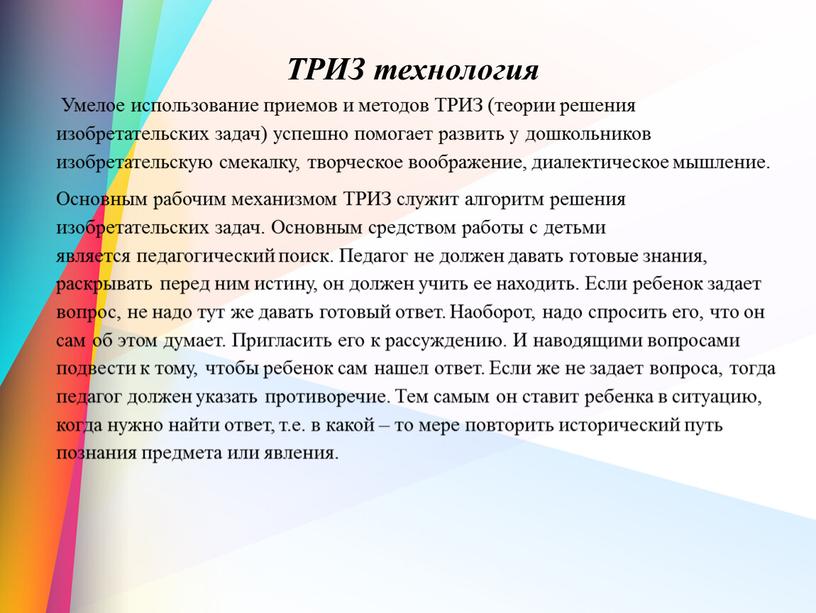 ТРИЗ технология Умелое использование приемов и методов