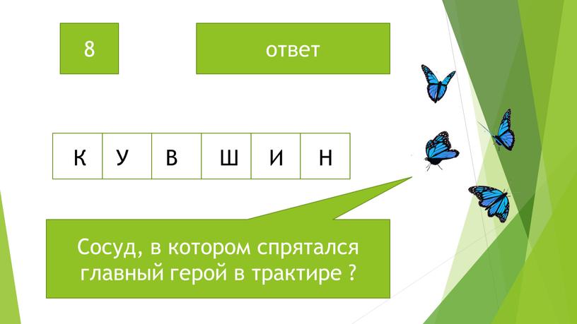 Сосуд, в котором спрятался главный герой в трактире ? 8 ответ