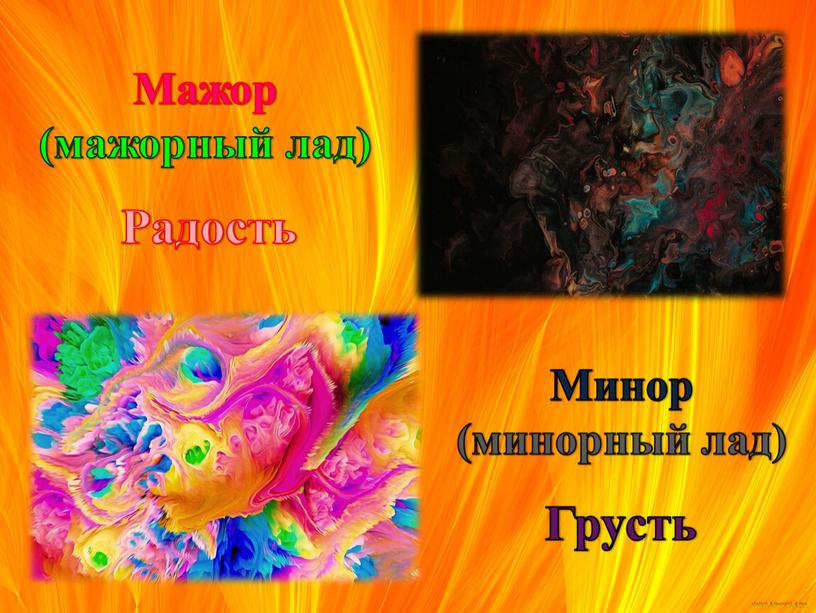 Мажор (мажорный лад) Радость Минор (минорный лад)