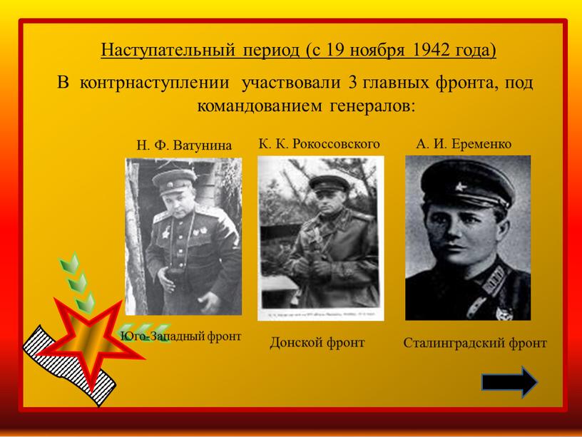 Наступательный период (с 19 ноября 1942 года)