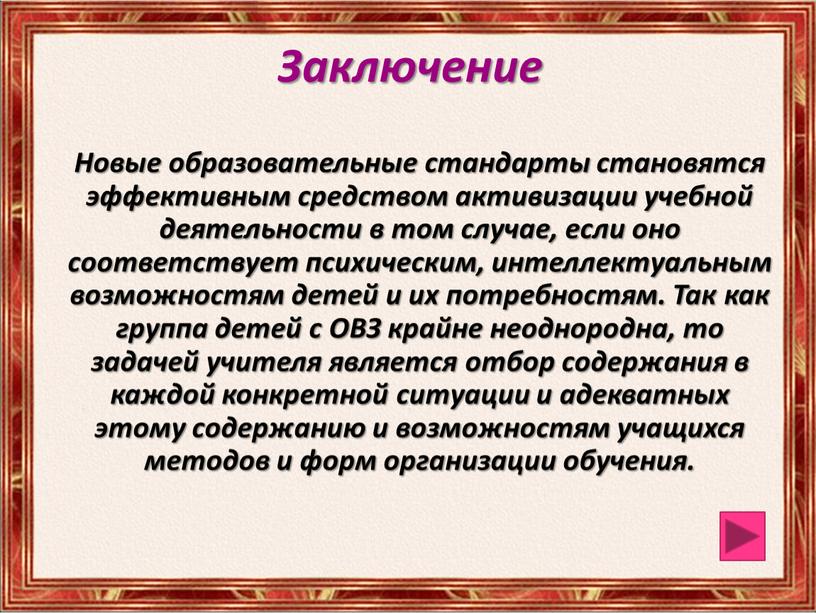 Заключение Новые образовательные стандарты становятся эффективным средством активизации учебной деятельности в том случае, если оно соответствует психическим, интеллектуальным возможностям детей и их потребностям