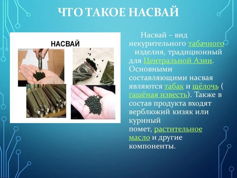 Что такое насвай Насвай – вид некурительного табачного изделия, традиционный для