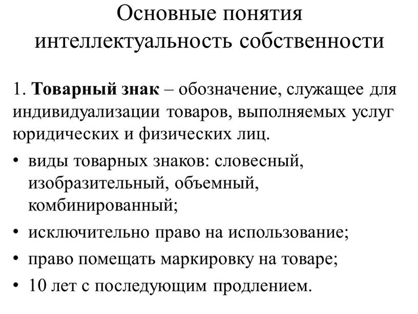 Основные понятия интеллектуальность собственности 1