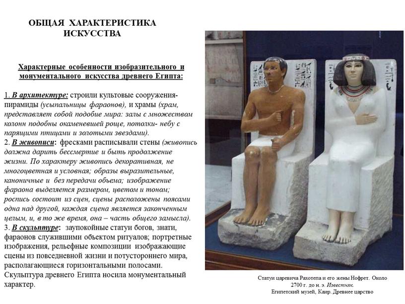 Статуи царевича Рахотепа и его жены
