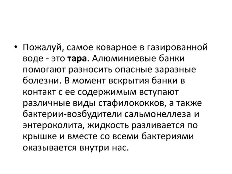 Пожалуй, самое коварное в газированной воде - это тара