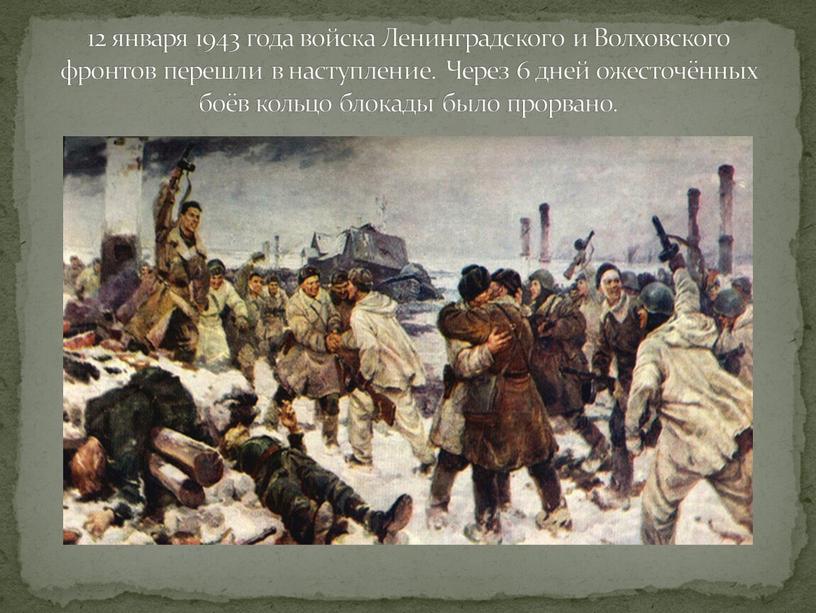 Ленинградского и Волховского фронтов перешли в наступление