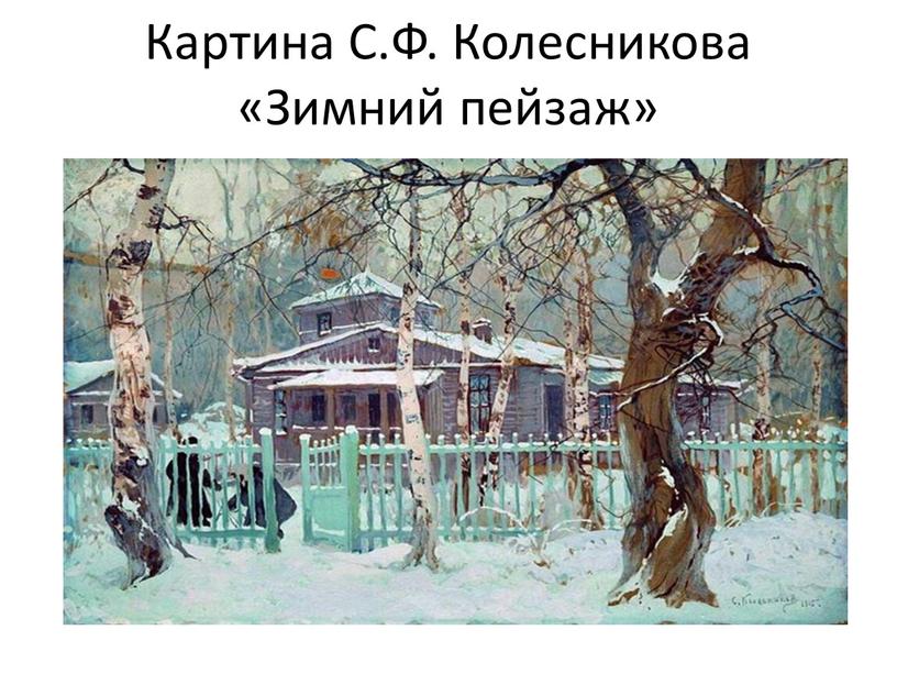 Картина С.Ф. Колесникова «Зимний пейзаж»