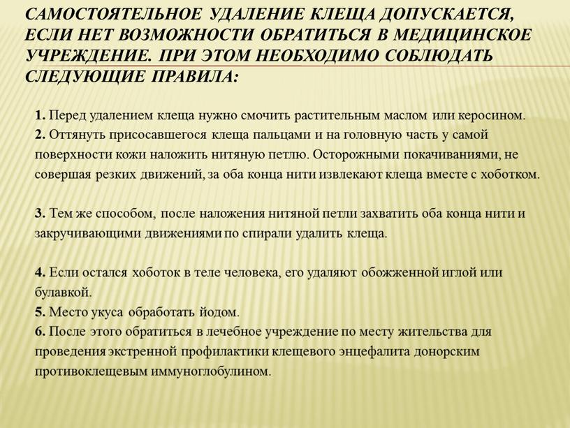 Самостоятельное удаление клеща допускается, если нет возможности обратиться в медицинское учреждение