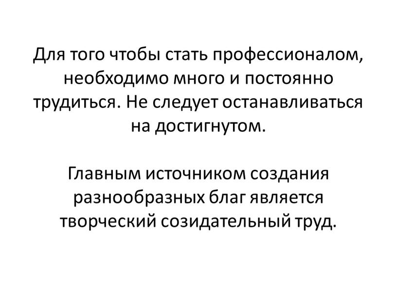 Для того чтобы стать профессионалом, необходимо много и постоянно трудиться