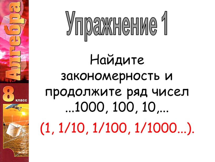 Найдите закономерность и продолжите ряд чисел