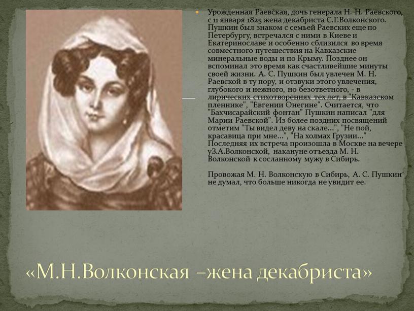 М.Н.Волконская –жена декабриста»