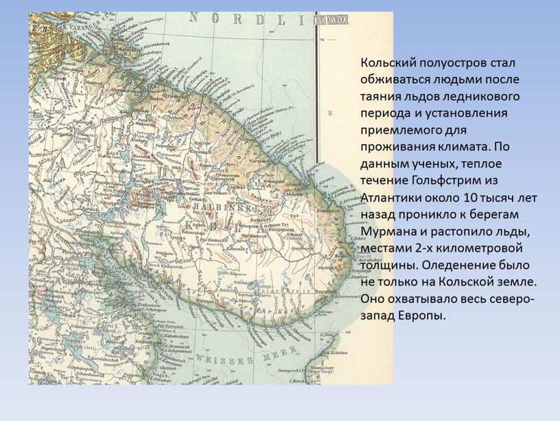 Кольский полуостров стал обживаться людьми после таяния льдов ледникового периода и установления приемлемого для проживания климата