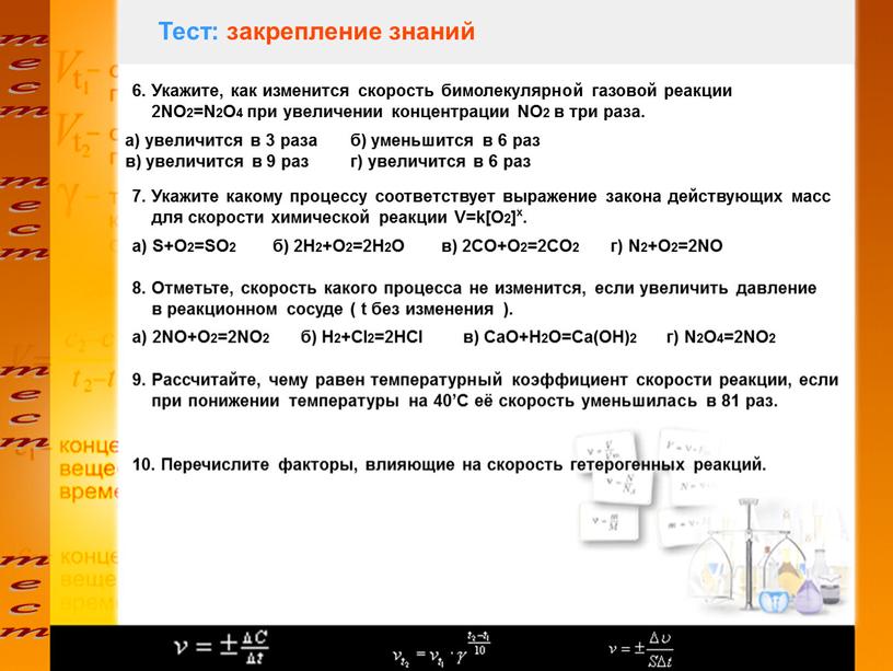 Тест: закрепление знаний 6. Укажите, как изменится скорость бимолекулярной газовой реакции 2NO2=N2O4 при увеличении концентрации