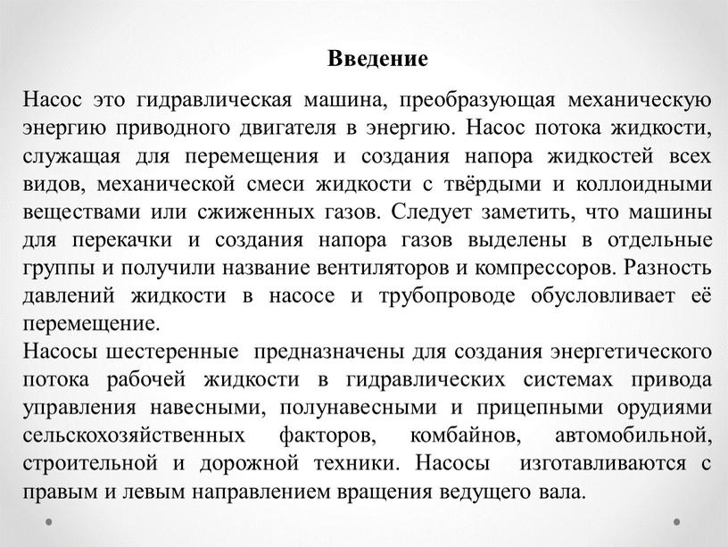 Введение Насос это гидравлическая машина, преобразующая механическую энергию приводного двигателя в энергию