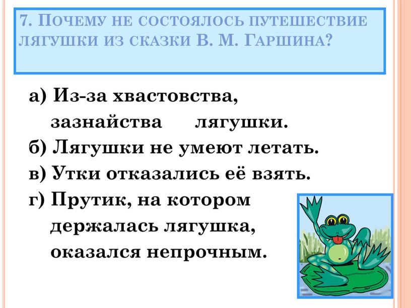 Почему не состоялось путешествие лягушки из сказки