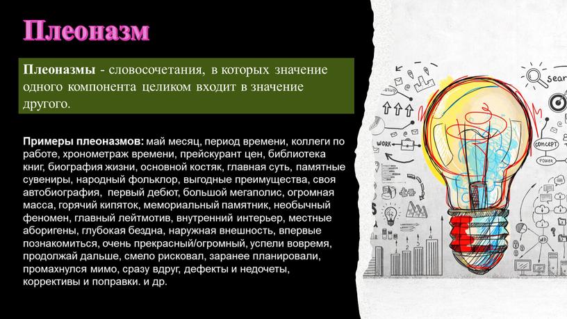 Плеоназм Плеоназмы - словосочетания, в которых значение одного компонента целиком входит в значение другого