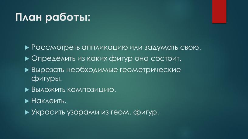 План работы: Рассмотреть аппликацию или задумать свою