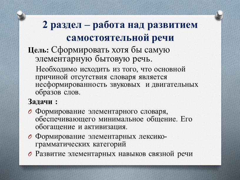 Цель: Сформировать хотя бы самую элементарную бытовую речь