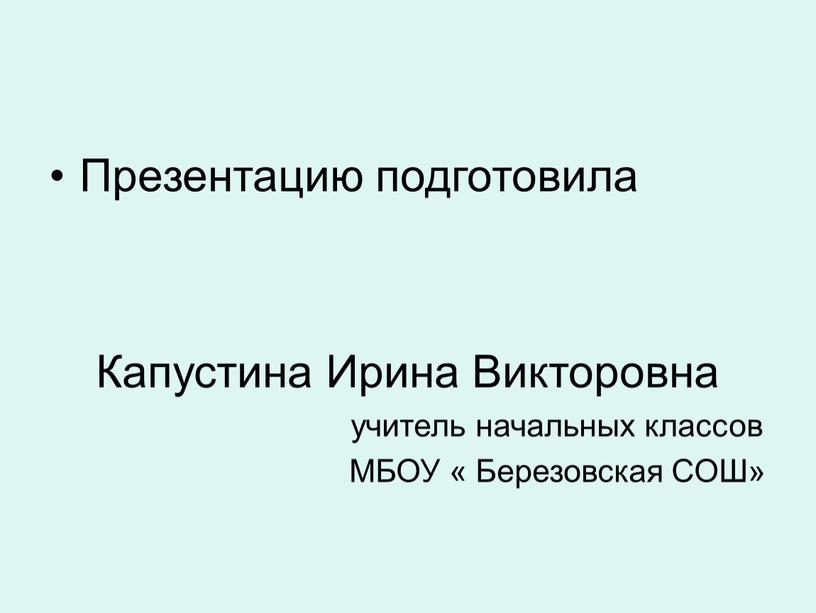 Презентацию подготовила Капустина