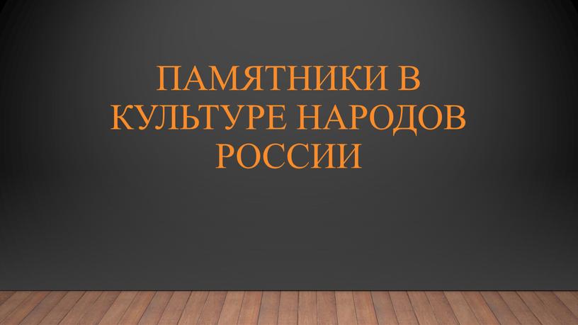 Памятники в культуре народов России