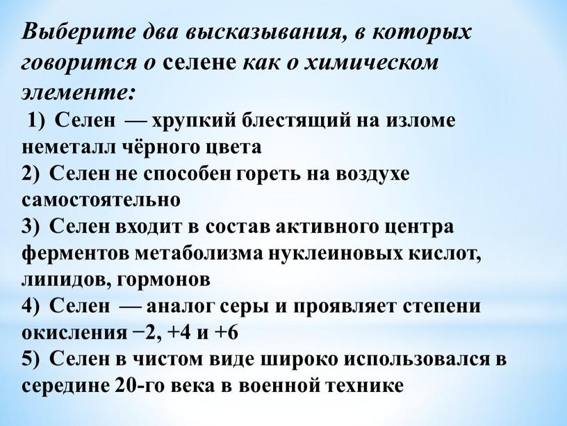 Выберите два высказывания, в которых говорится о селене как о химическом элементе: 1)