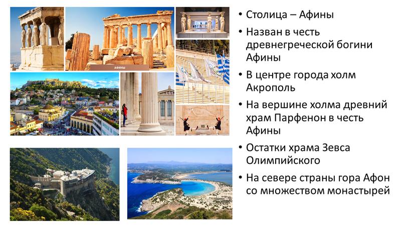 Столица – Афины Назван в честь древнегреческой богини