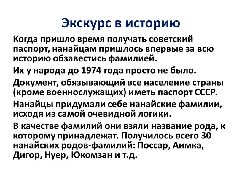 Экскурс в историю Когда пришло время получать советский паспорт, нанайцам пришлось впервые за всю историю обзавестись фамилией