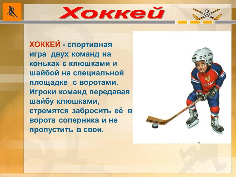 Хоккей ХОККЕЙ - спортивная игра двух команд на коньках с клюшками и шайбой на специальной площадке с воротами