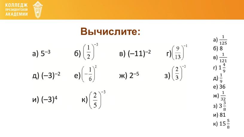 Вычислите: а) 1 125 1 1 125 125 1 125 б) 8 в) 1 121 1 1 121 121 1 121 г) 1 4 9…