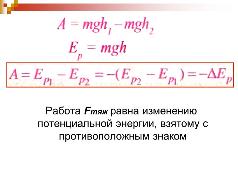 Работа Fтяж равна изменению потенциальной энергии, взятому с противоположным знаком