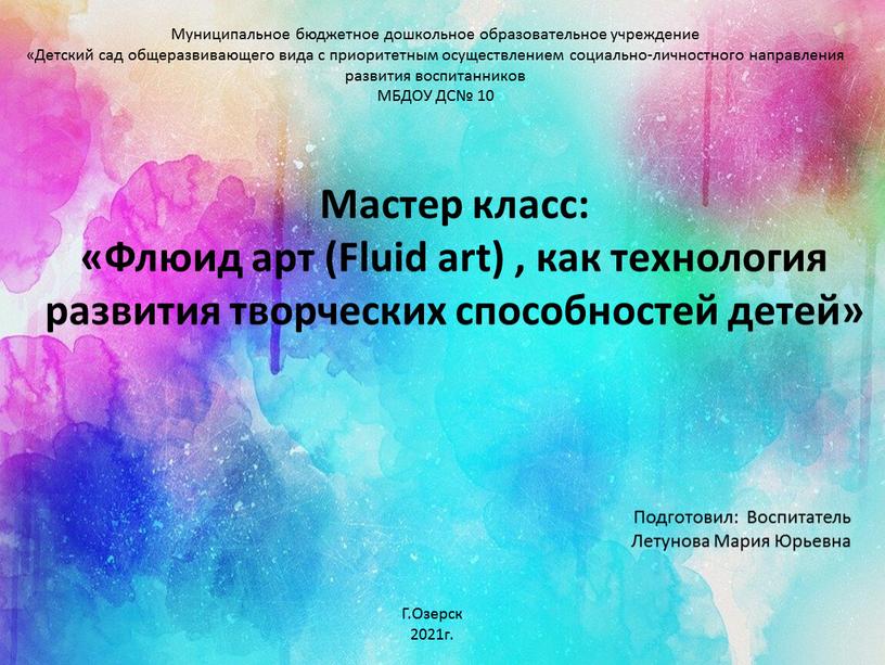 Мастер класс: «Флюид арт (Fluid art) , как технология развития творческих способностей детей»