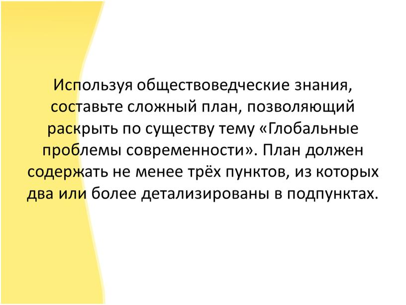 Используя обществоведческие знания составьте сложный