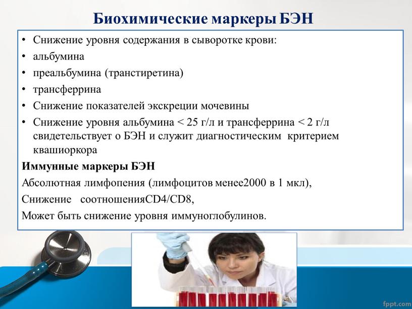 Биохимические маркеры БЭН Снижение уровня содержания в сыворотке крови: альбумина преальбумина (транстиретина) трансферрина