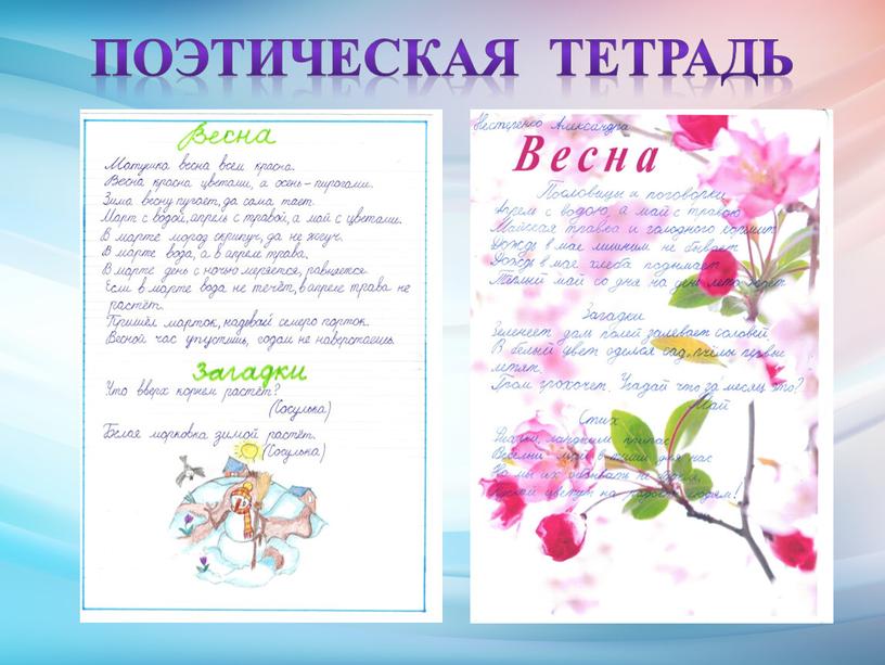 Поэтическая тетрадь